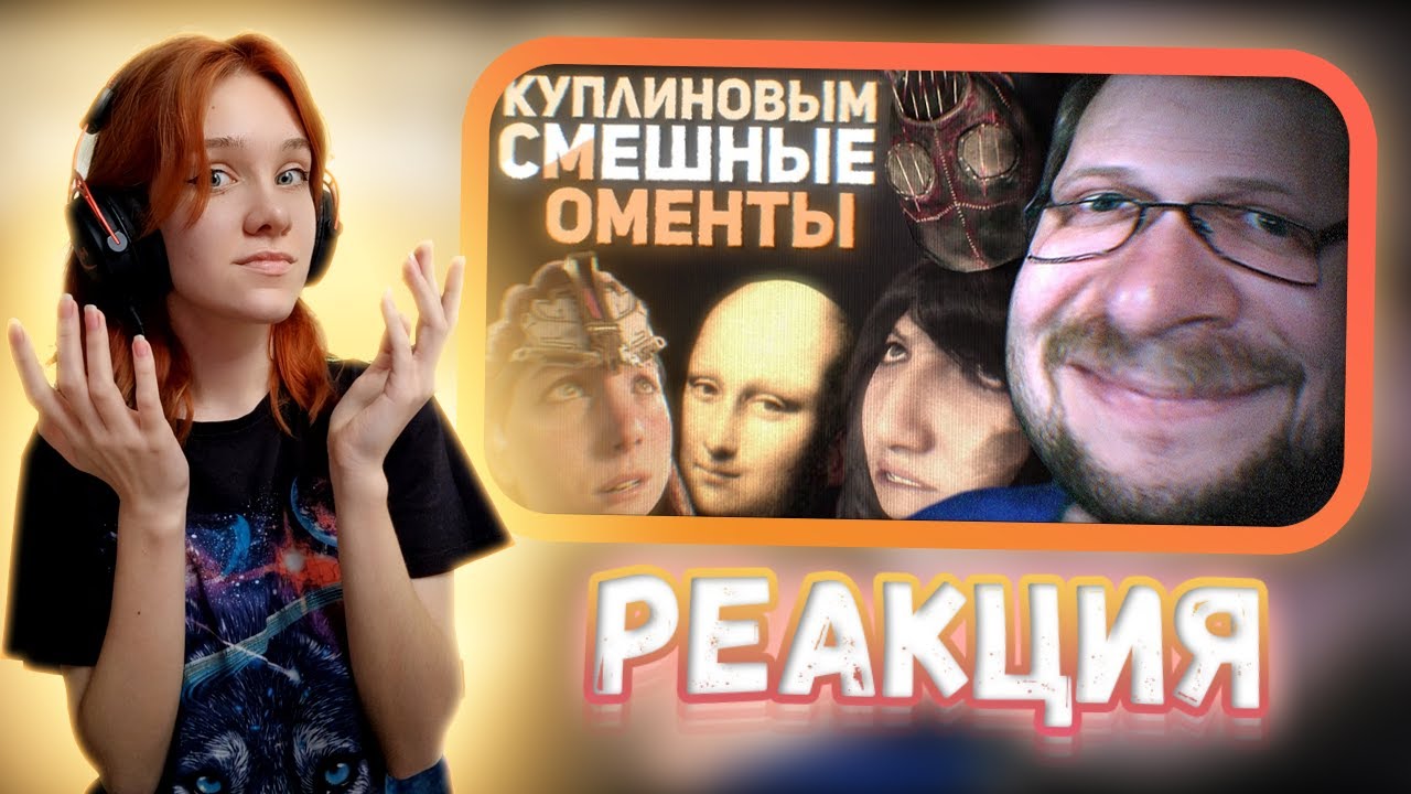 СМЕШНЫЕ МОМЕНТЫ С КУПЛИНОВЫМ #5 || Реакция на Kuplinov ► Play
