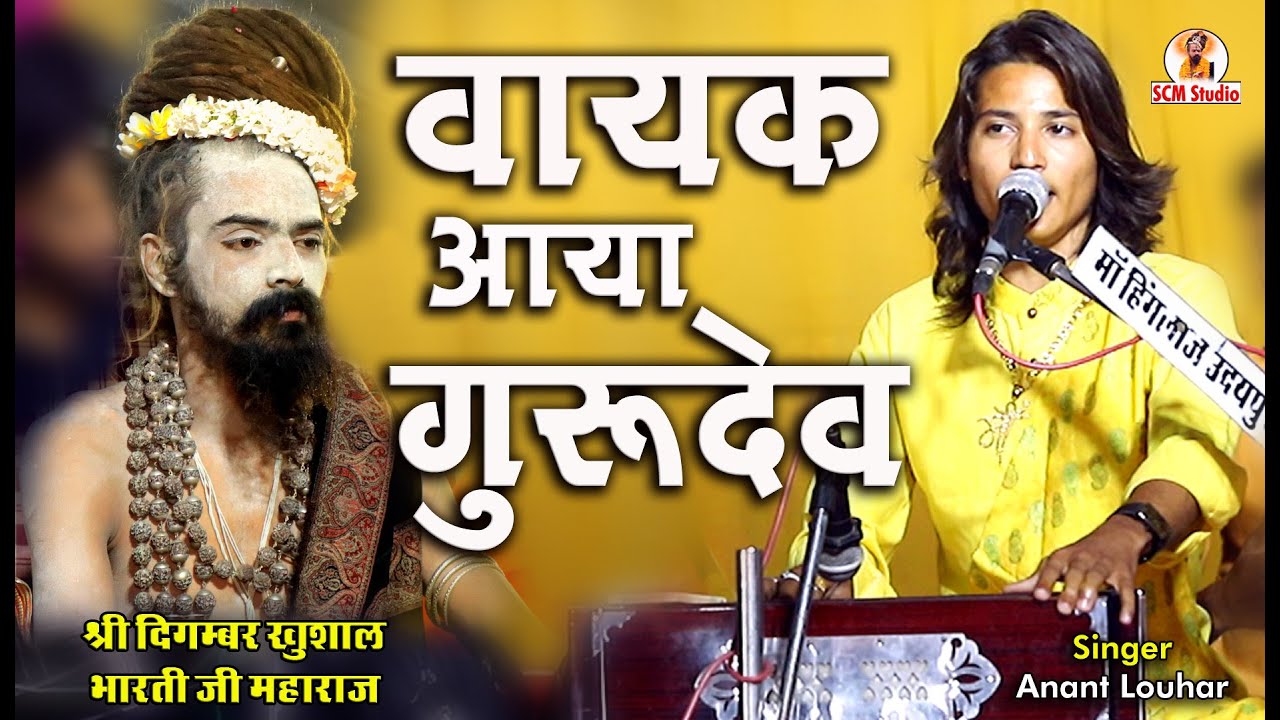 एक छोटे बच्चे की इतनी मधुर आवाज़ नहीं सुनी होगी | दिल को छूने वाला प्राचीन भजन | अनन्त लौहार | SCM