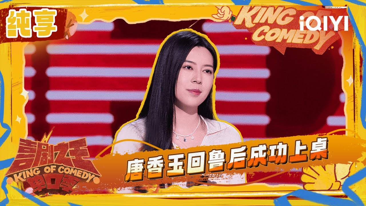 纯享：唐香玉回鲁后上桌成功 想上哪桌上哪桌 | 喜剧之王单口季2 The King of Stand-up Comedy 2 | iQIYI潮综艺