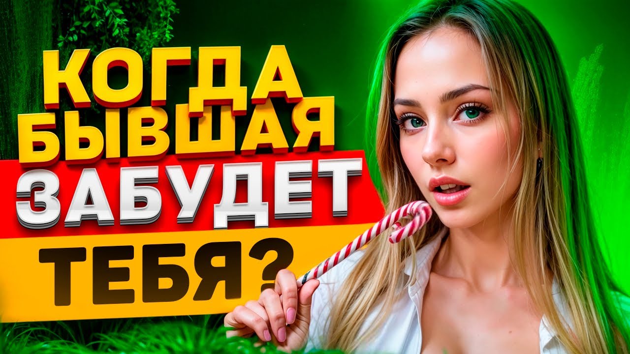 ЧТО ДУМАЕТ БЫВШАЯ КОТОРАЯ ТЕБЯ БРОСИЛА? Что она чувствует к тебе? 3 стадии. Как вернуть бывшую?