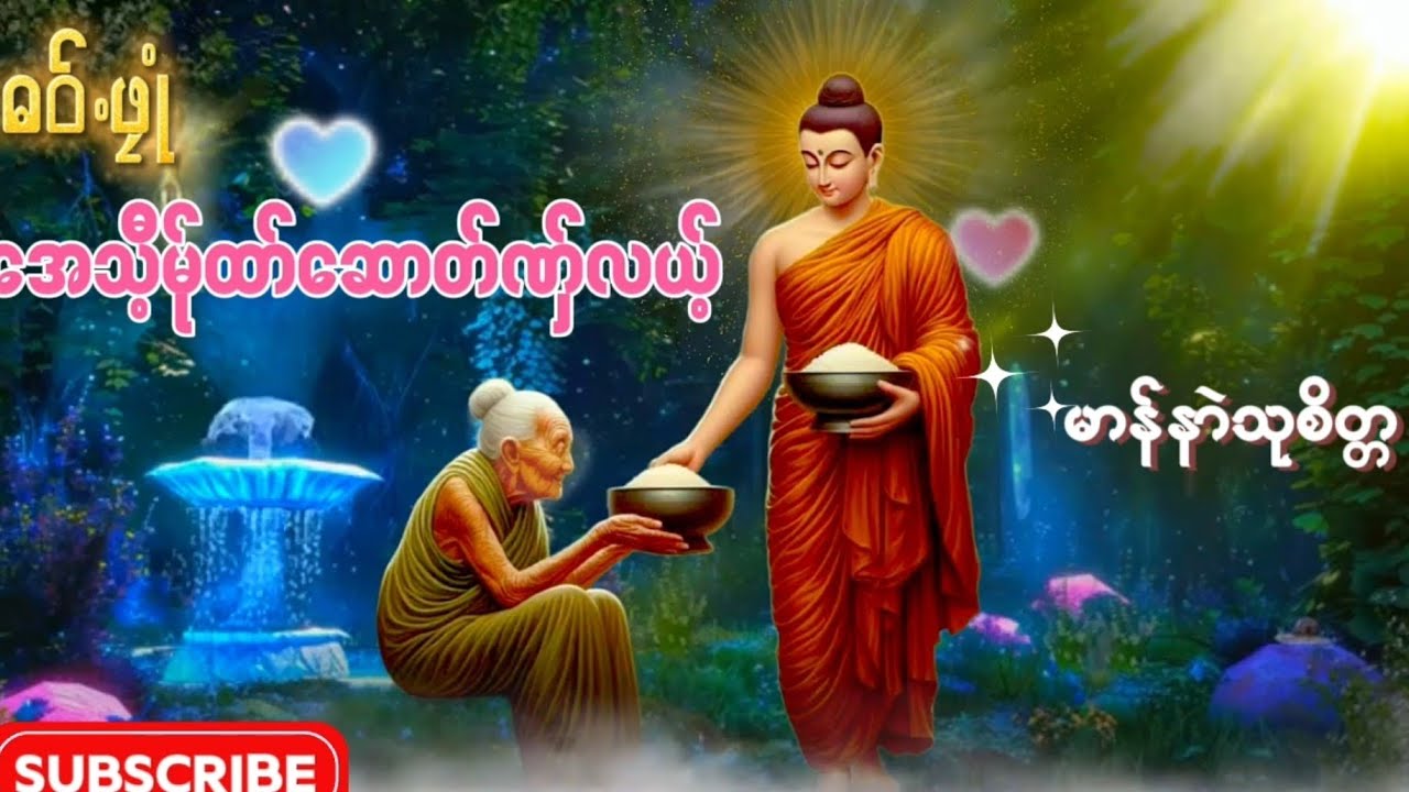 Karen Dhamma Talk ကရင္တရင္တရားေတာ္ ေအသီ့မု္ထာ္ေဆာတ္ဏွ္လယ့္ (မာန္နာဲသုစိတၱ)