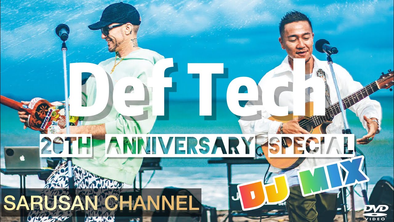 コラボ企画【20TH ANNIVERSARY SPECIAL DJMIX】海辺で聴きたいDefTech デフテック｜ 作業用BGM,サーフトリップ用,サマーソング