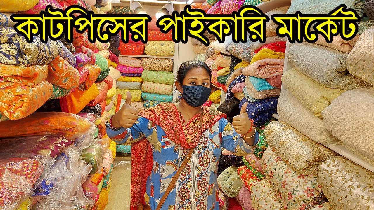 কোলকাতার এইখানেই চুড়িদার কুর্তি ব্লাউজের কাটপিসের পাইকারি মার্কেট - Cut Piece Market In Kolkata