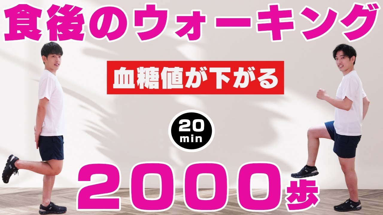 【食後のウォーキング】2000歩歩いて血糖値を下げよう﻿ ！健康、ダイエットに最適！！【20分の室内散歩！】