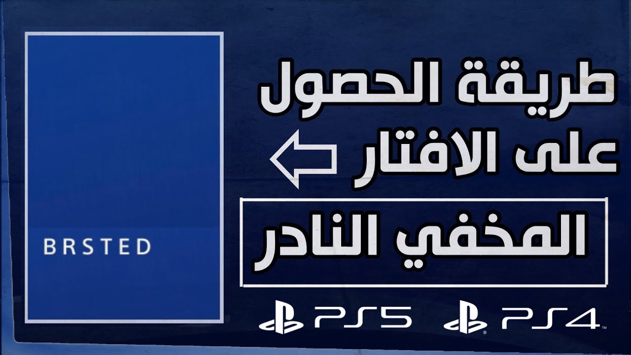 كيف تجيب الافتار المخفي النادر في السوني 😍🔥