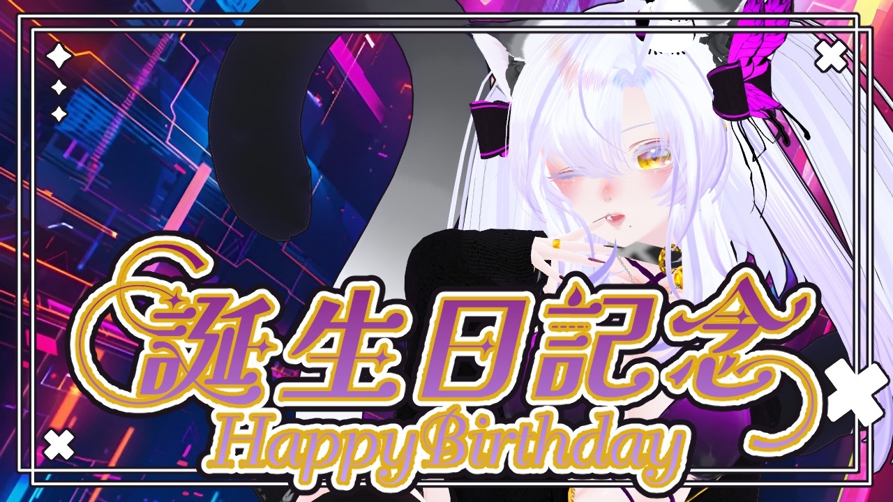 【#誕生日/#3D配信】#初見さん歓迎 ฅ^•ω•^ฅお祝いしてネ💜【風月鈴蘭/Vtuber】