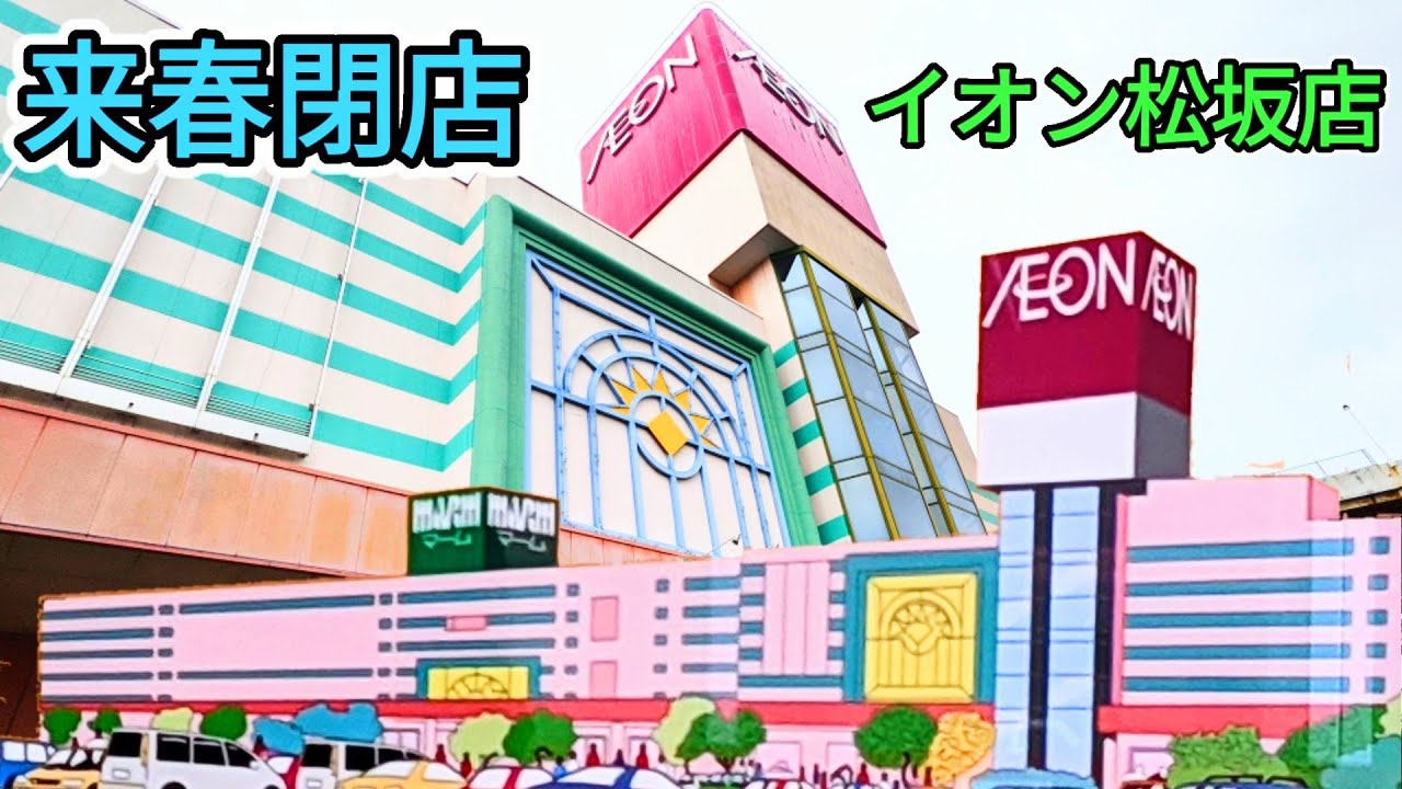 来春閉店が決定したイオン松阪店【松阪ショッピングセンターマーム】