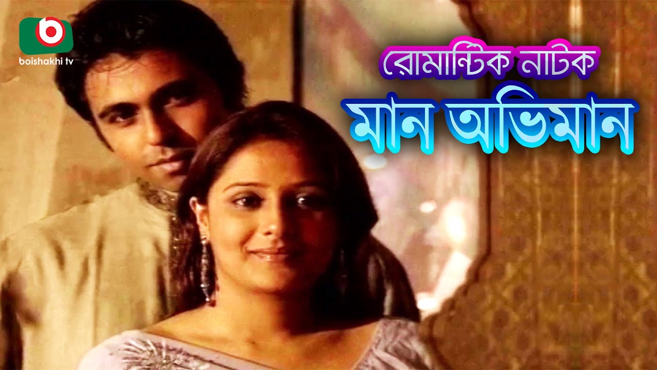 মান অভিমান - রোমান্টিক নাটক | Maan Oviman - Romantic Natok | Apurbo, Aupee Karim, Hillul