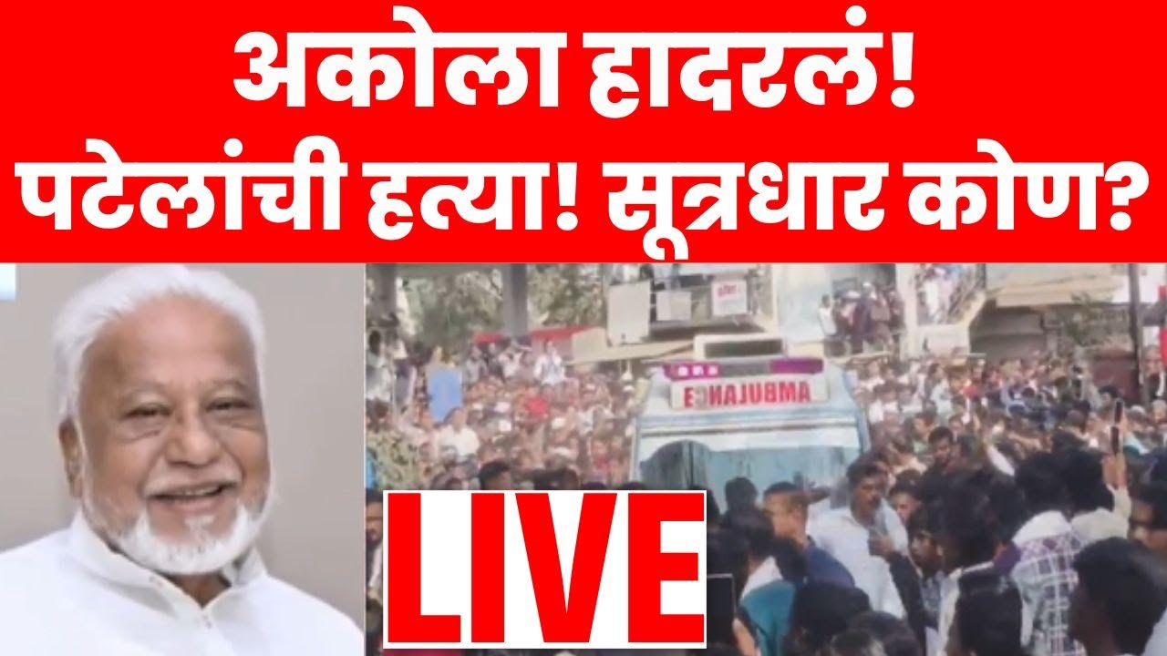 Hidayat Patel News LIVE | Akola Crime | महाराष्ट्र हादरला! हिदायत पटेलांची हत्या  | N18L