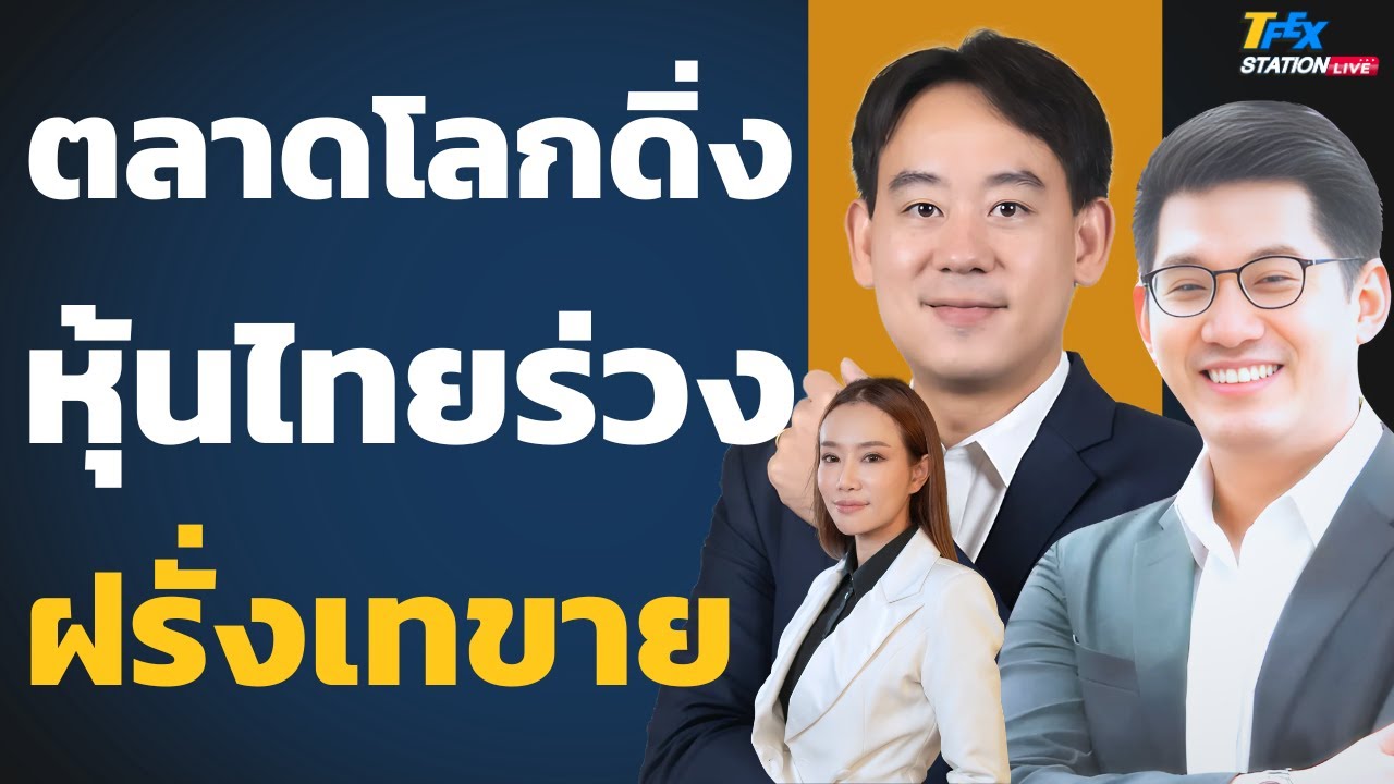 หุ้นไทยดิ่งแรง ฝรั่งถล่มขาย ลุ้นพุ่งหรือพักต่อ ? (วีระวัฒน์ วิโรจน์โภคาและอภิสิทธิ์ ภัทรสกลเกียรติ)