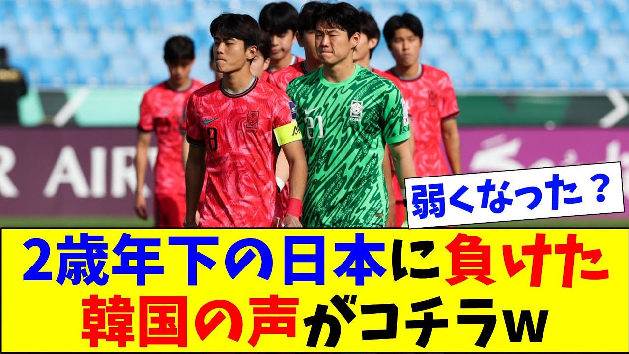 2歳年下の日本に負けた韓国の声がコチラw