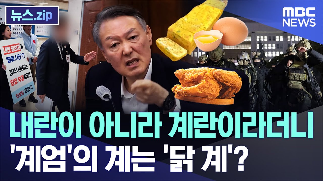 내란이 아니라 계란이라더니, '계엄'의 계는 '닭 계(鷄)'? [뉴스.zip/MBC뉴스]