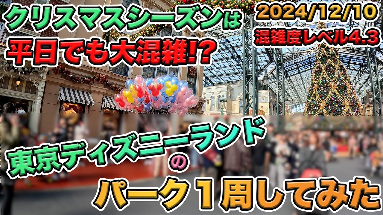 【冬休み前！】2024年12月上旬の東京ディズニーランドのパークを１周してみた／ディズニークリスマス