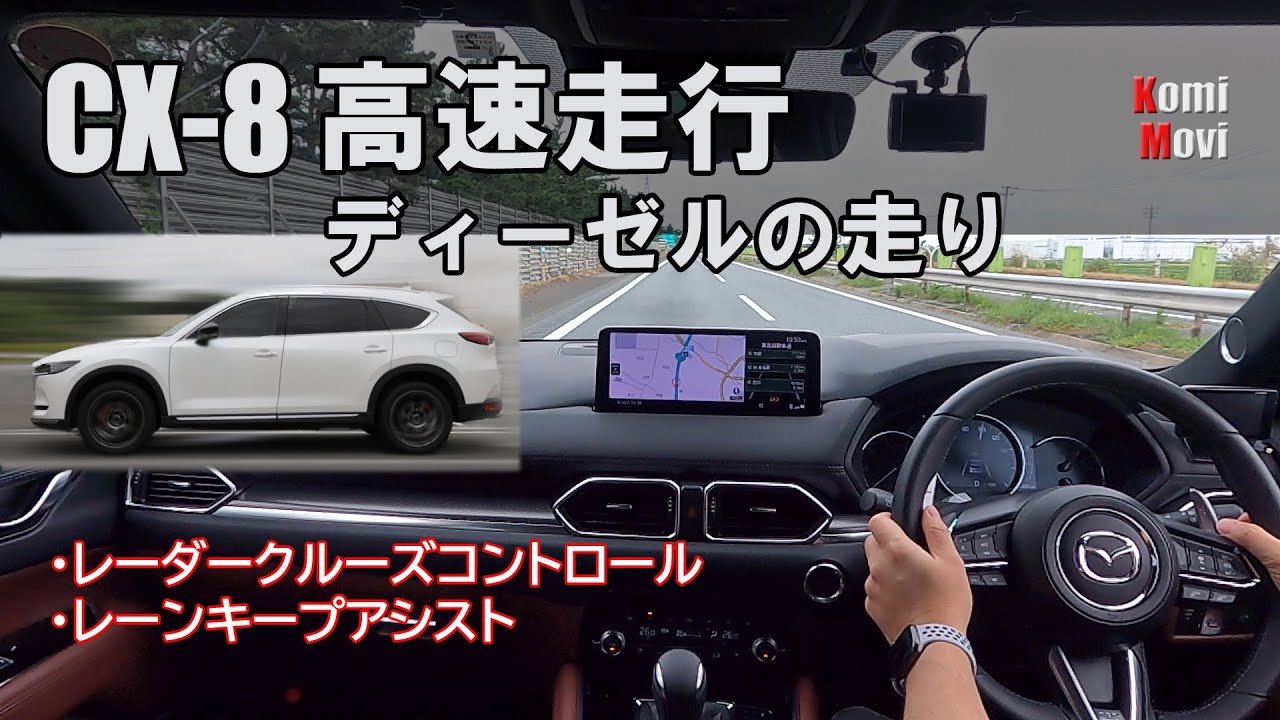 CX-8 高速走行 ディーゼルの走り（レーダークルーズコントロール、レーンキープアシスト他）インプレ