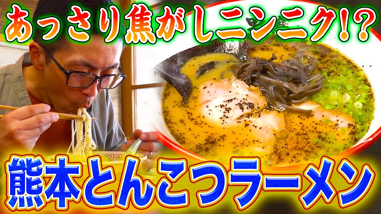 【ラーメン】福岡豚骨にも負けない‼︎マー油が決め手の熊本ラーメン!!【2023年11月23日 放送】