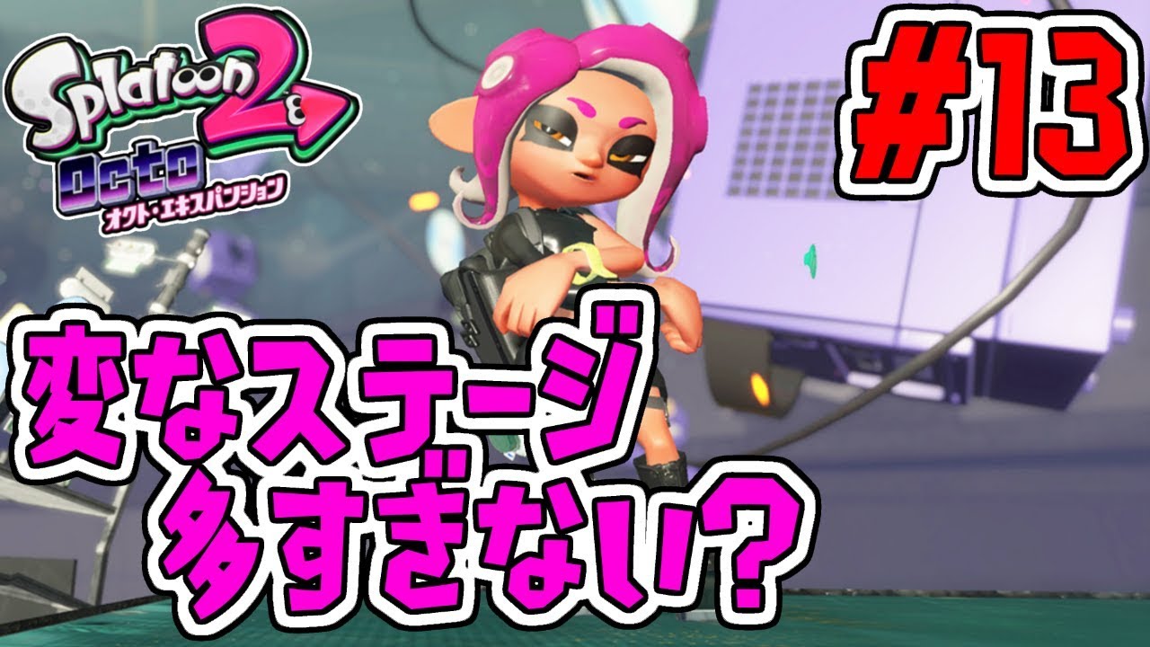 変なステージ大量攻略!!まだまだタコ世界は終わらない…スプラトゥーン2追加シナリオ実況#13【オクトエキスパンション】