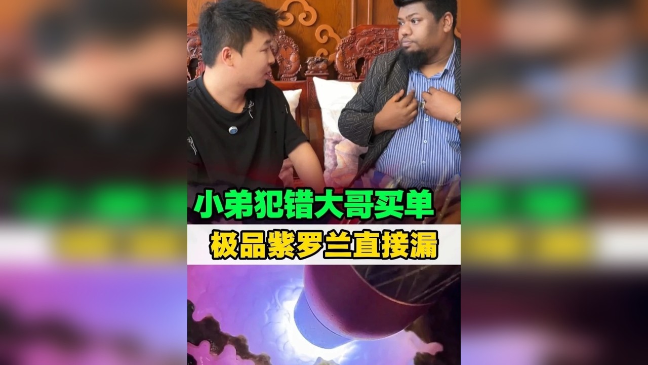 小弟犯错大哥买单，极品紫罗兰直接漏！