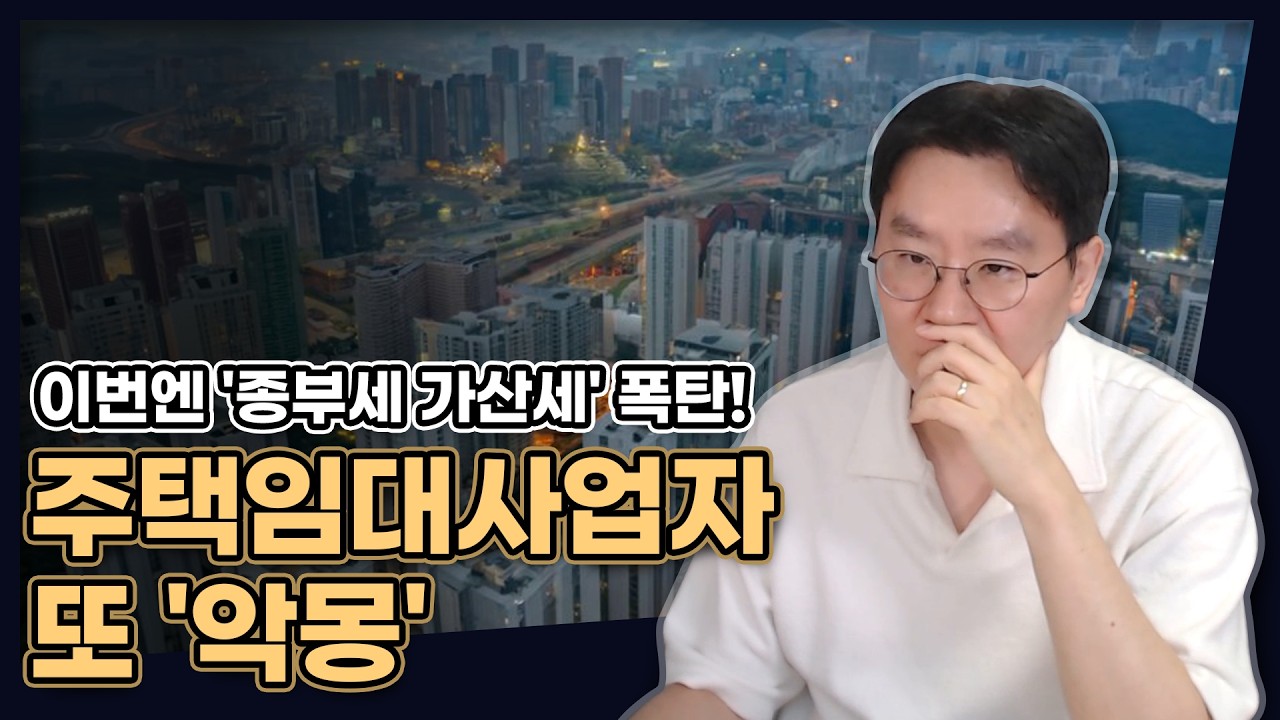 이번엔 '종부세 가산세' 폭탄! 주택임대사업자 또 '악몽'...[데일리뉴스 736]