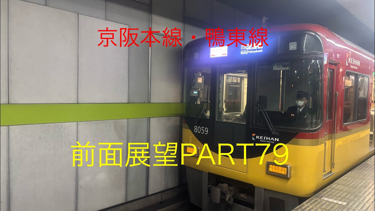 京阪本線・鴨東線8000系前面展望ライナー【出町柳→淀屋橋】Part79