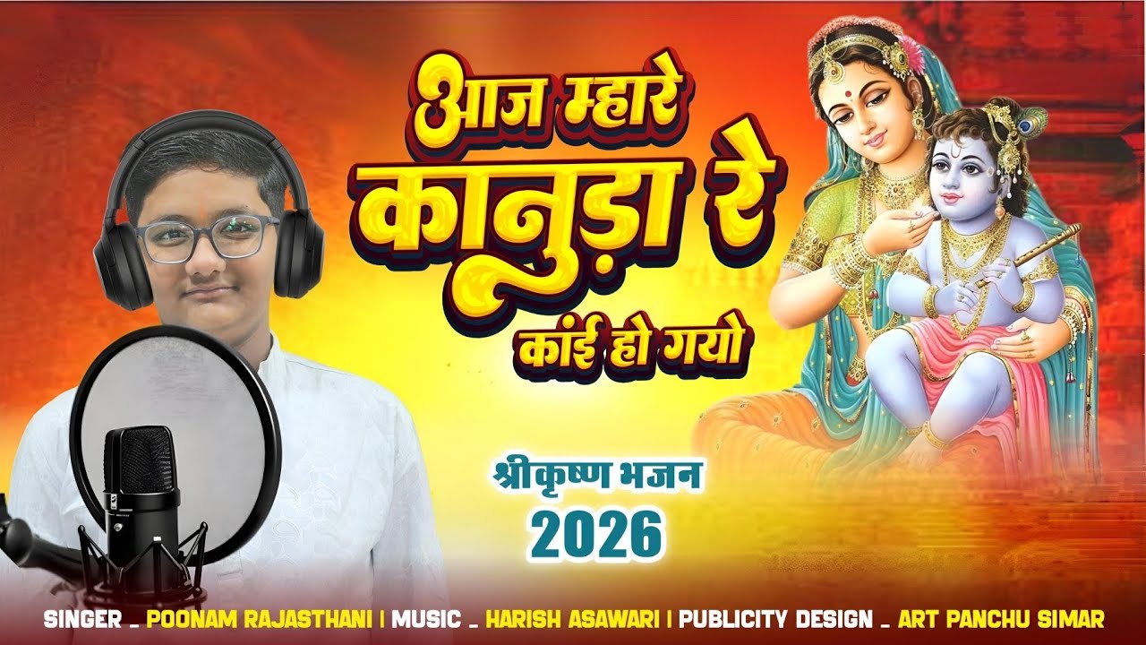 Aaj Mare Kanuda Re Kaai Ho Gyo | Punam Rajasthani | Popular Bhajan #Aaj_Mare_kanuda_re_kaai_hogyo
