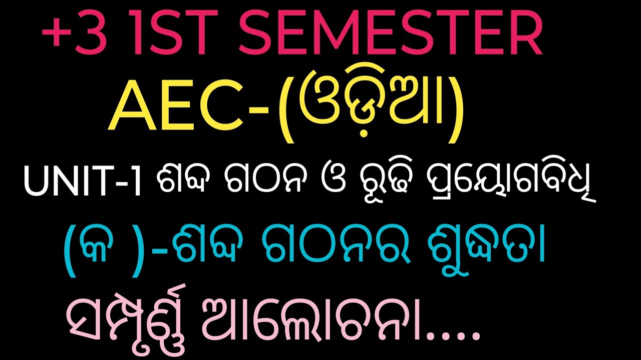 +3 1st semester AEC odia //nep2020 AEC odia//unit-1 sabda gathanara sudhata//