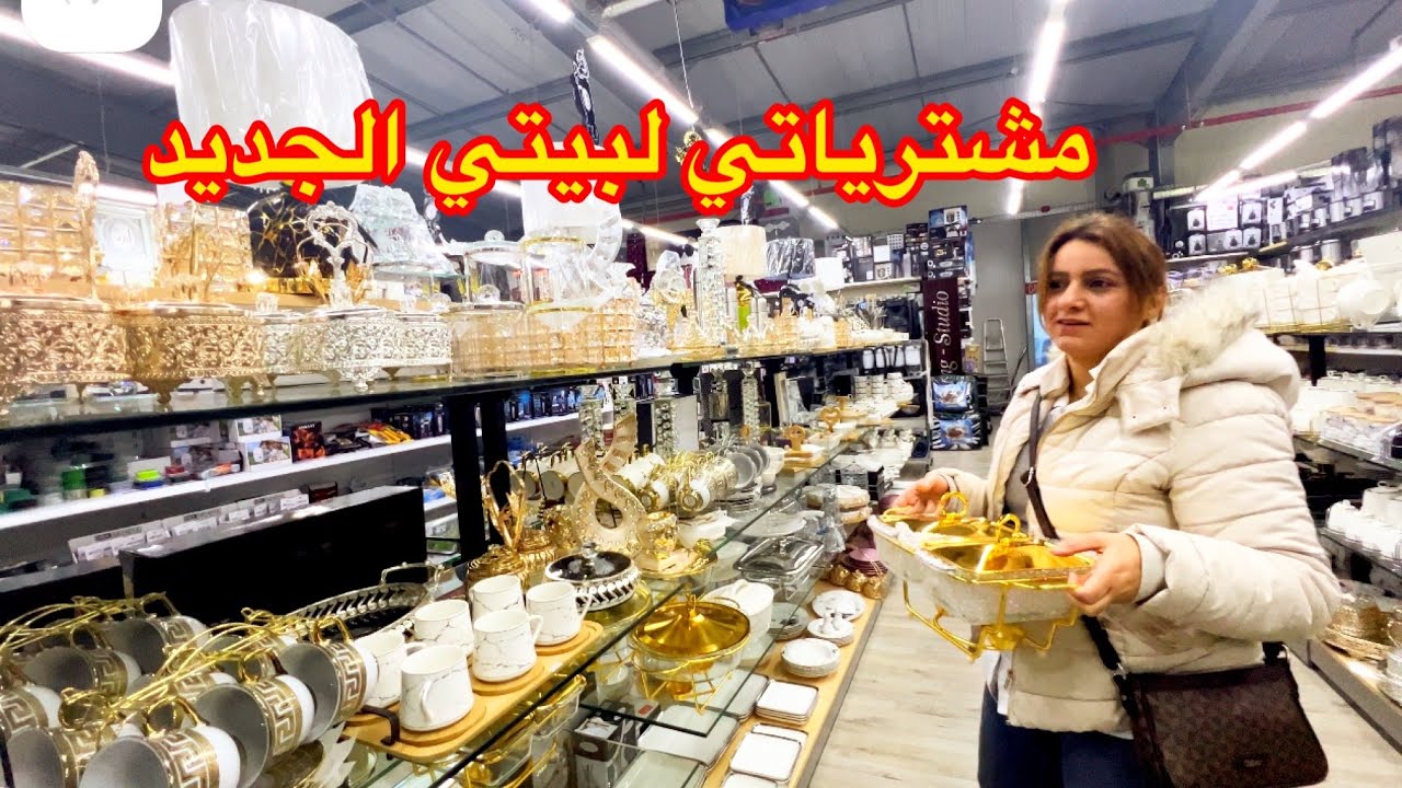 مشترياتي لبيتي الجديد من اكبر سوق صيني في المانيا مركز تسوق عملاق اول مرة ازوره