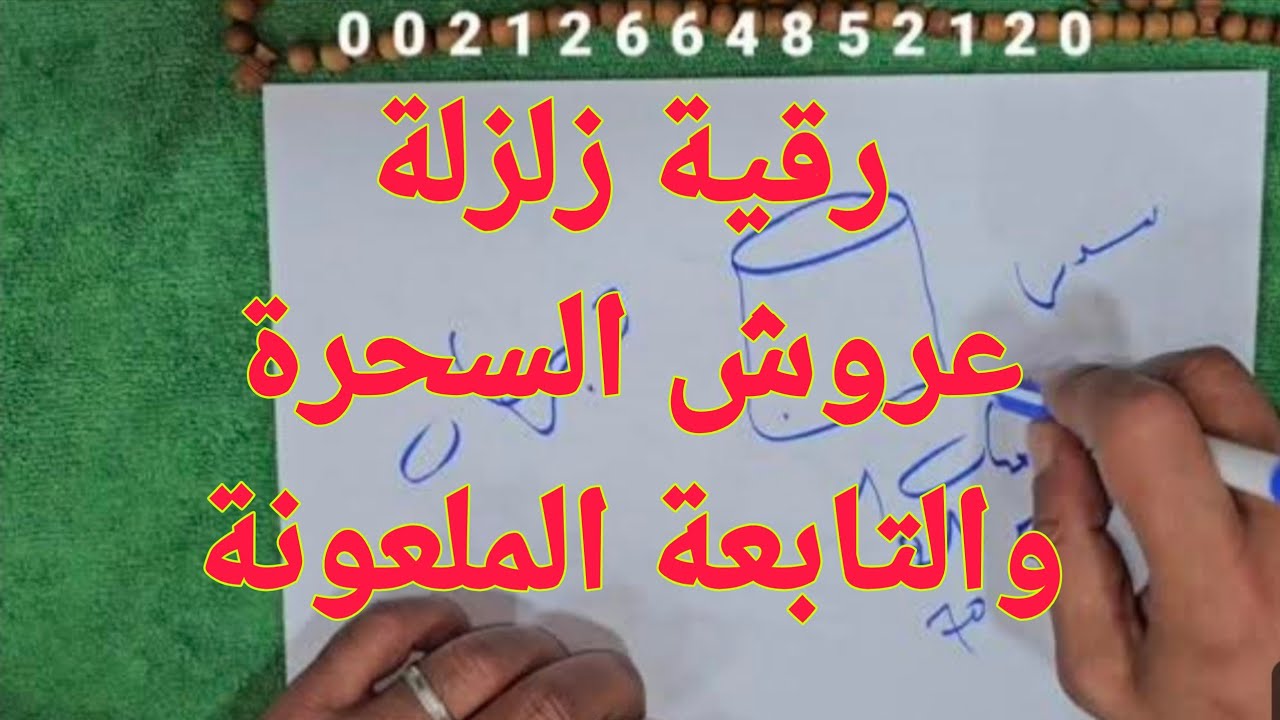نار وبركان على كل شيطان... رقية زلزلة عروش السحرة والتابعة الملعونة