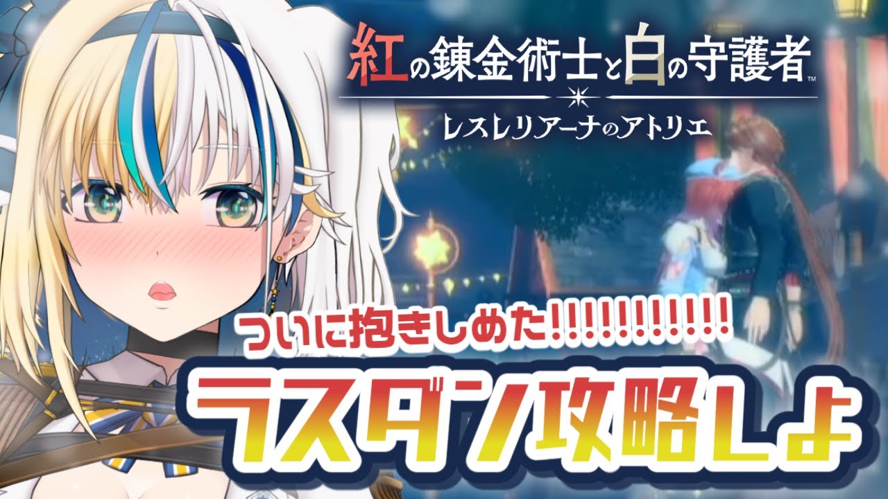 【 紅白レスレリ 】 最終回！お金儲けゲームってマジですか？？？⑫【ほしより/ Vtuber /  レスレリアーナのアトリエ 】