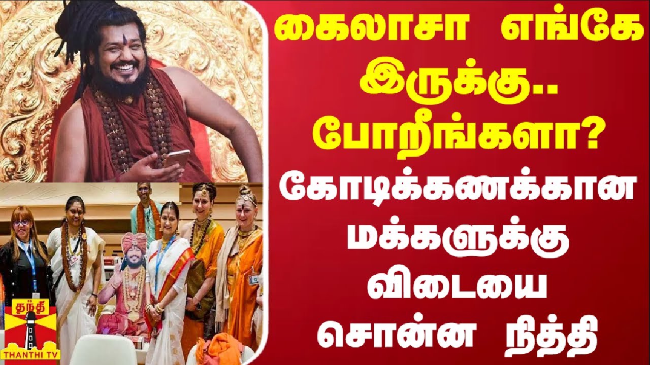 கைலாசா எங்கே இருக்கு.. போறீங்களா? - கோடிக்கணக்கான மக்களுக்கு விடையை சொன்ன நித்தி
