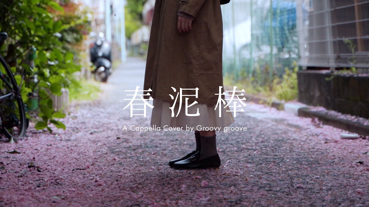 【アカペラ】春泥棒 - ヨルシカ｜Cover by Groovy groove