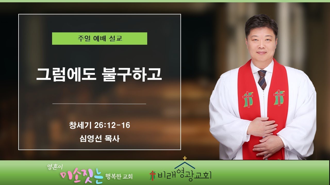 비래영광교회 주일설교와 원고: 그럼에도 불구하고 창세기 