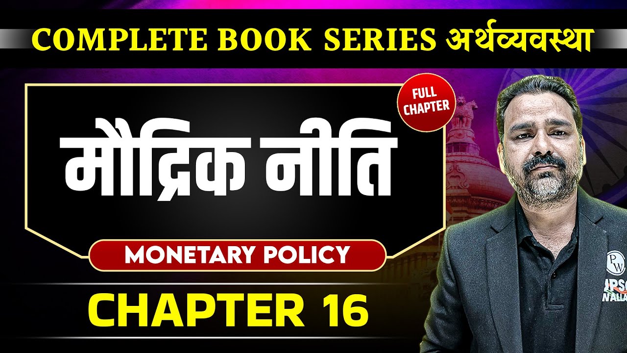 मौद्रिक नीति  (Monetary Policy) FULL CHAPTER | Chapter 16 | Economy | OnlyIAS
