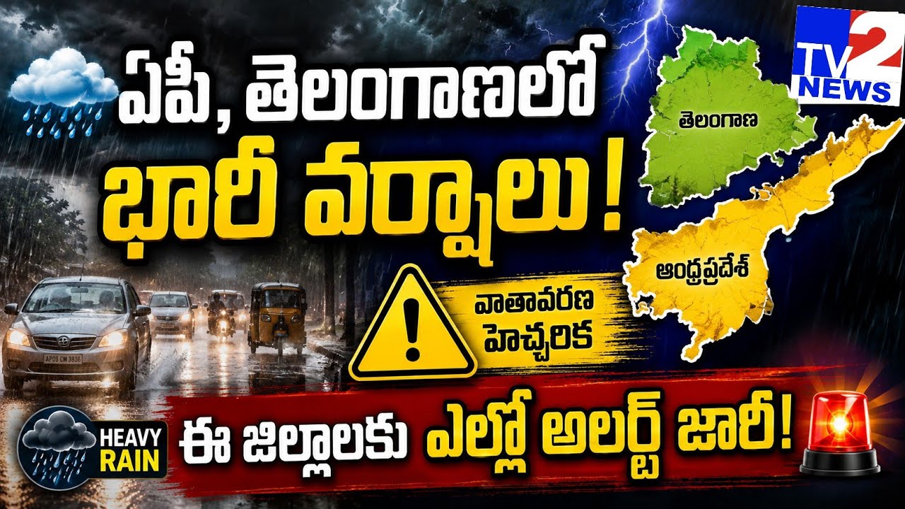 మూడు రోజులు వర్షాలే! AP, Telanganaకు IMD Yellow Alert & Lightning Warning.. | Tv2 News