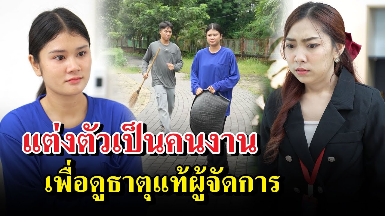 เจ้านายแต่งตัวเป็นคนงาน เพื่อดูธาตุแท้ผู้จัดการ
