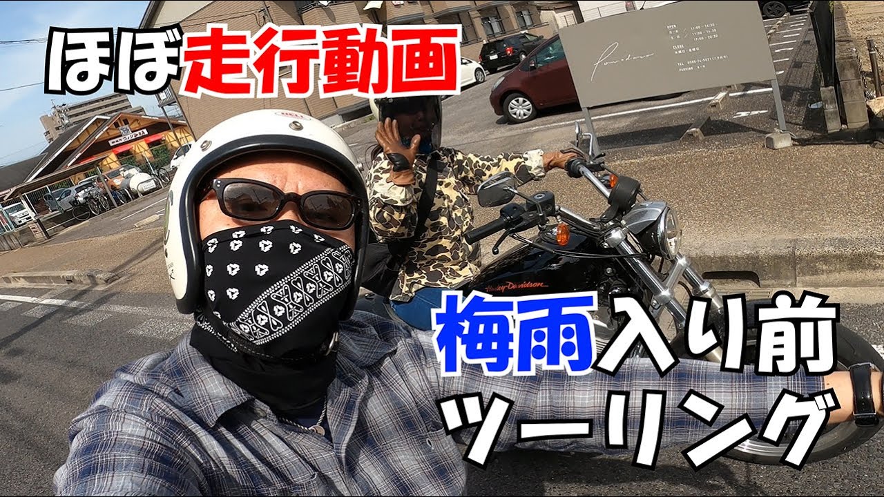 【ほぼ走行動画】梅雨入り前に走り納めツーリング!!　ハーレー