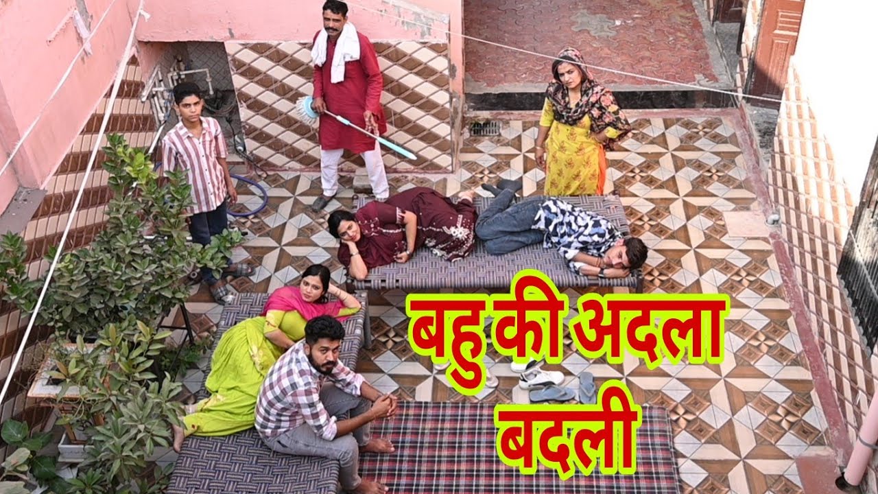 बहु की अदला बदली हकीकत की बुनियाद पर आधारित हरियाणवी पारिवारिक नाटक 