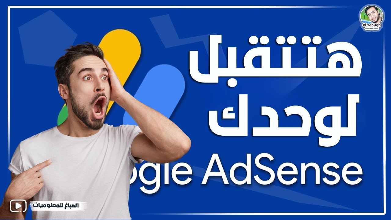 القبول في جوجل ادسنس بنفسك وبدون خدمة القبول كمان (هام جدا)