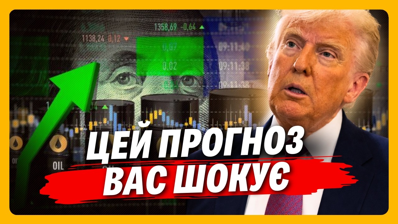Що Трамп НАКОЇВ! Після його ПРОМОВИ в Давосі ДОЛАР ПАДАЄ, а ціна на нафту ЛІЗЕ вгору. УСТЕНКО