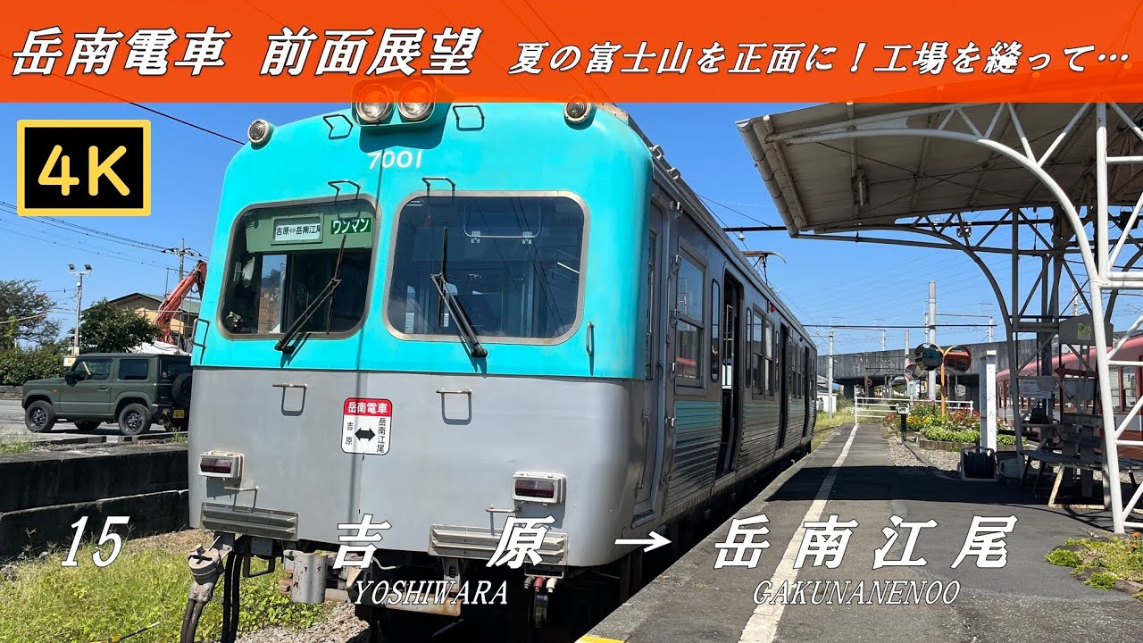 【４Ｋ前面展望】岳南電車　吉原→岳南江尾