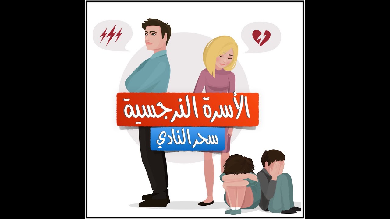 الأسرة النرجسية - تأثير التربية النرجسية على سلوك ونفسيات وحياة الأبناء