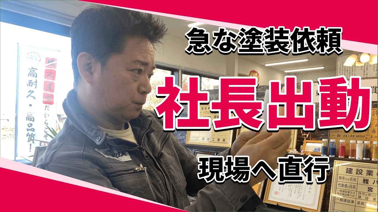 「今日中に塗ってほしい」突然の依頼で社長が現場へ#外壁塗装#屋根塗装#福岡