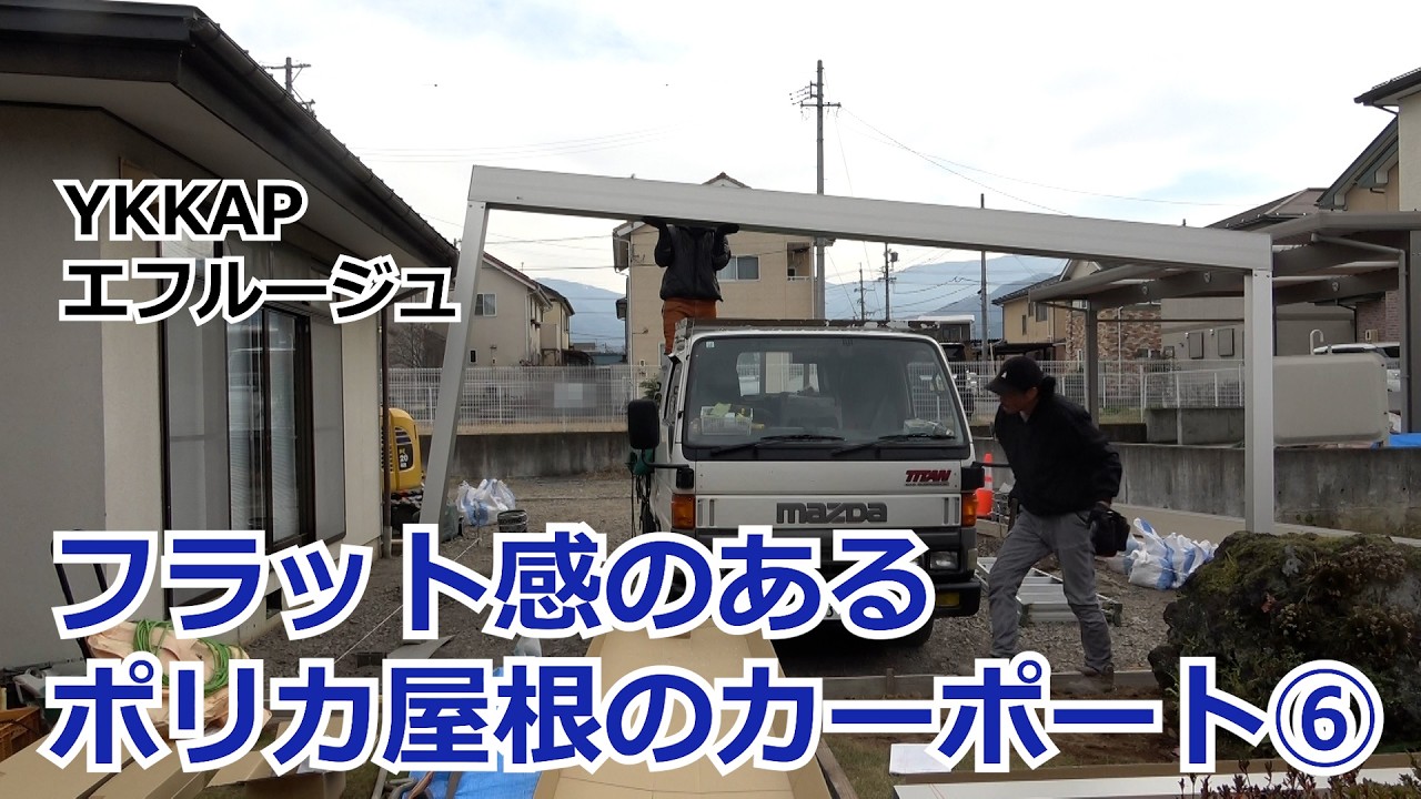 須坂市 カーポート 外構 ポリカ屋根 【フラットなデザイン エフルージュ⑥】