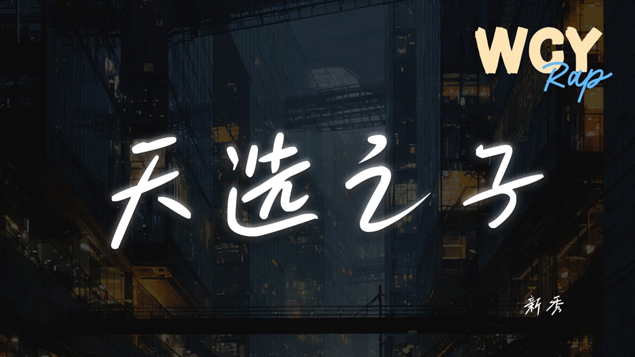 新秀 - 天选之子 「如果我选择错了那么让我继续错吧」【動態歌詞/Lyrics Video】 #新秀 #天选之子 #動態歌詞