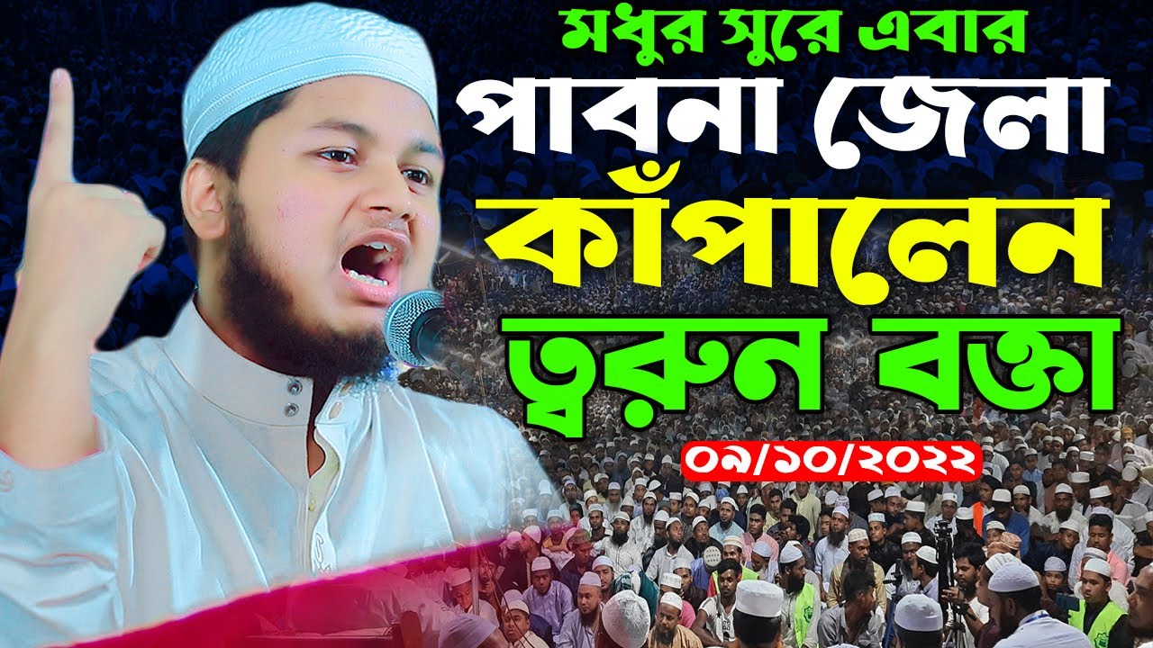 পাবনা জেলায় এক নতুন ইতিহাস গড়লেন ক্বারী জুনায়েদ আল হাবিব কুমিল্লা।  qari junaid al habib cumilla