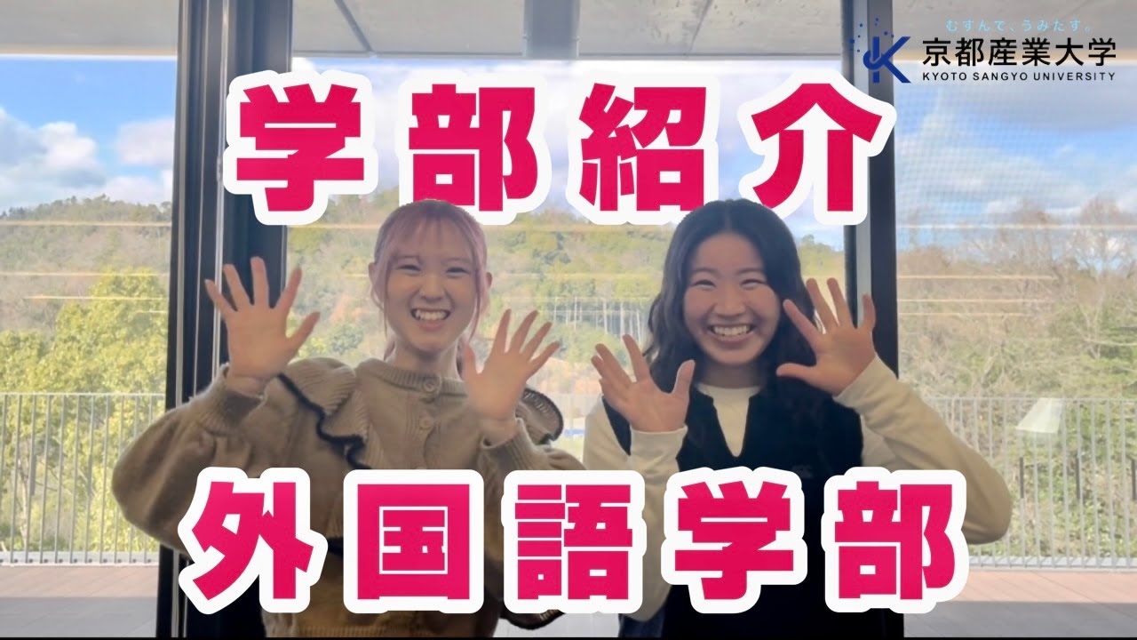 【京都産業大学】京産生に学部インタビューしてみた！〜外国語学部 編〜