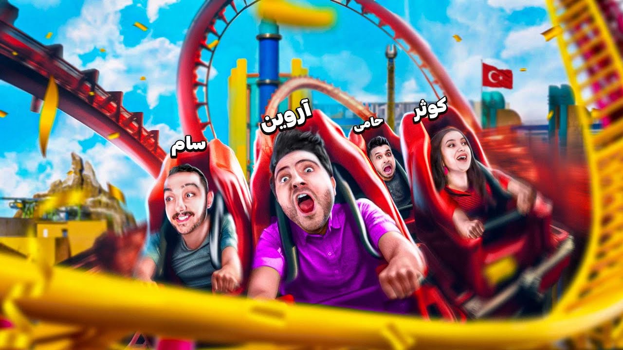 ولاگ شهربازی با یوتوبرها 🤐 با خانواده نبینید سام رو ترن هوایی زیاد فحش داد