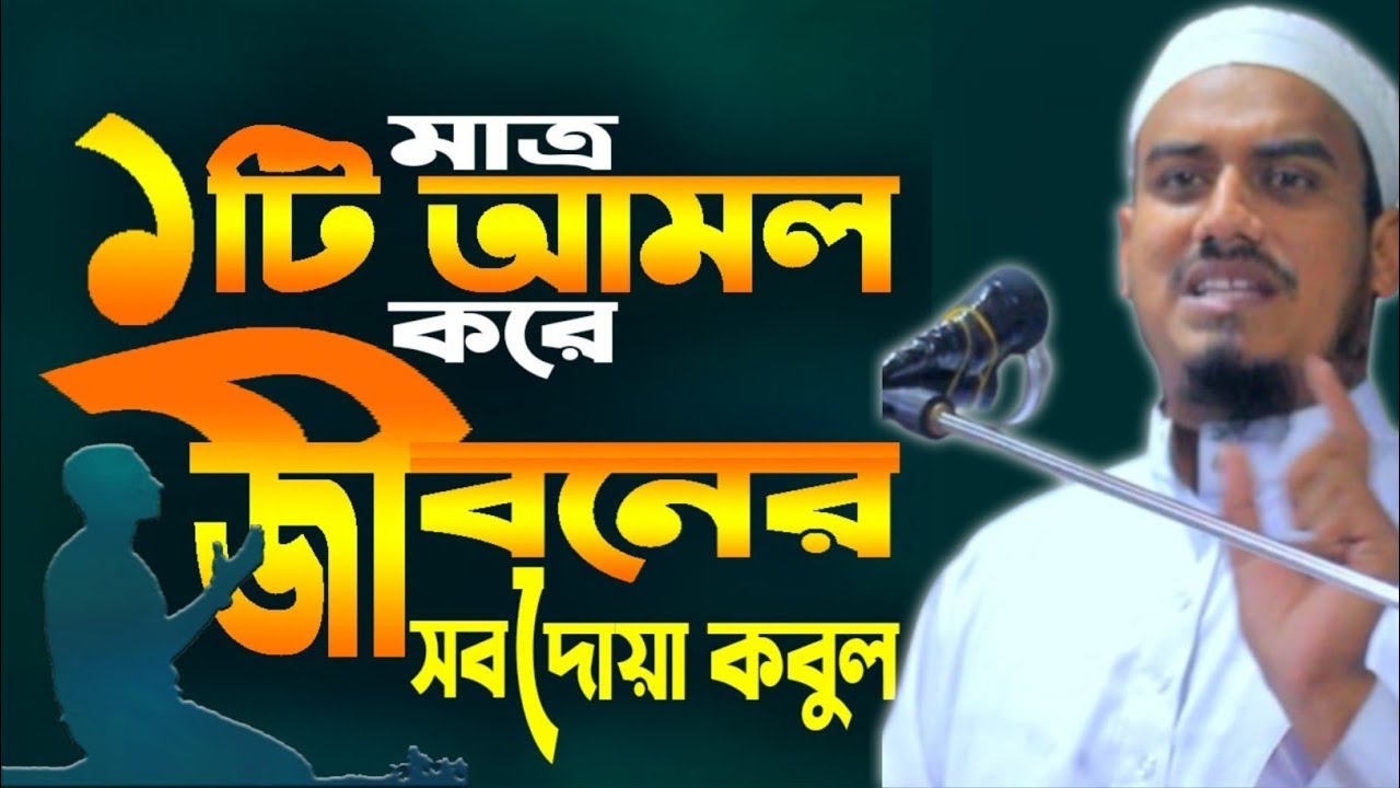 মাত্র ১ টি আমল করলে জীবনের সব দোয়া কবুল। হযরত মাওলানা ইমরান আরিফী 