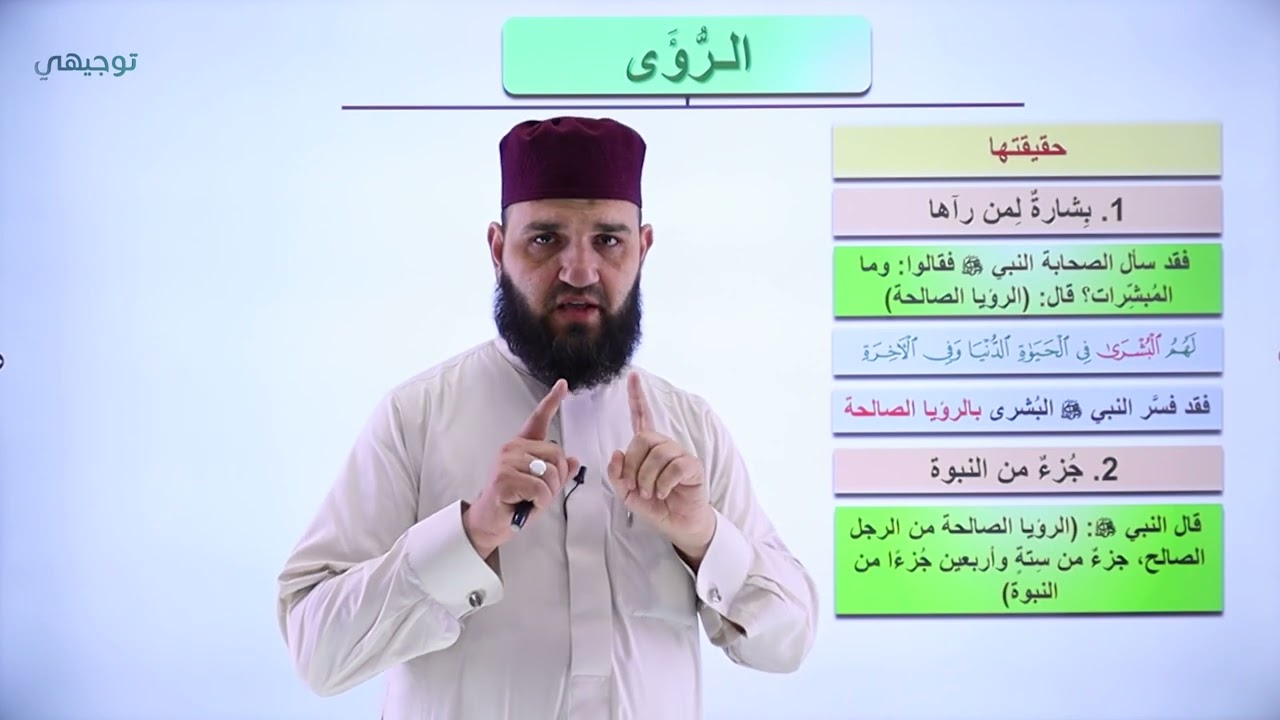 الرؤى والأحلام (ج1) - علوم إسلامية || أ. طه نايف - توجيهي 2005
