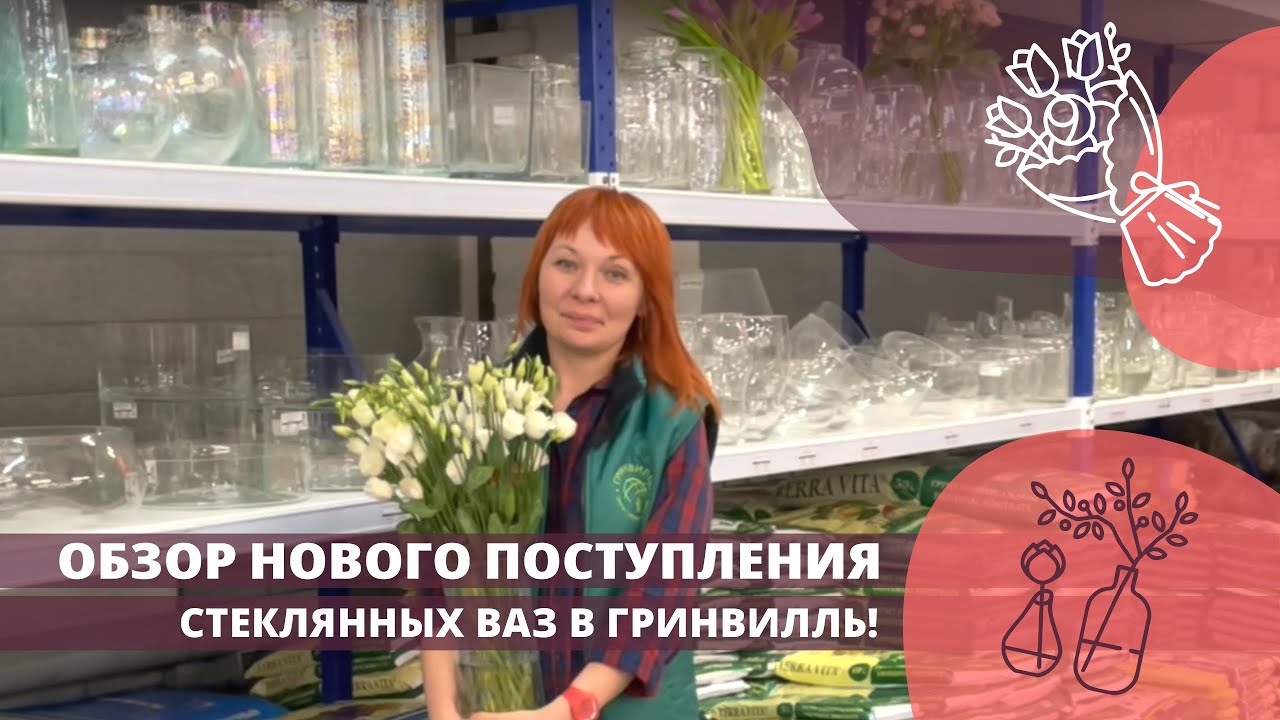 Обзор нового поступления стеклянных ваз! Широкий выбор по приятным ценам!