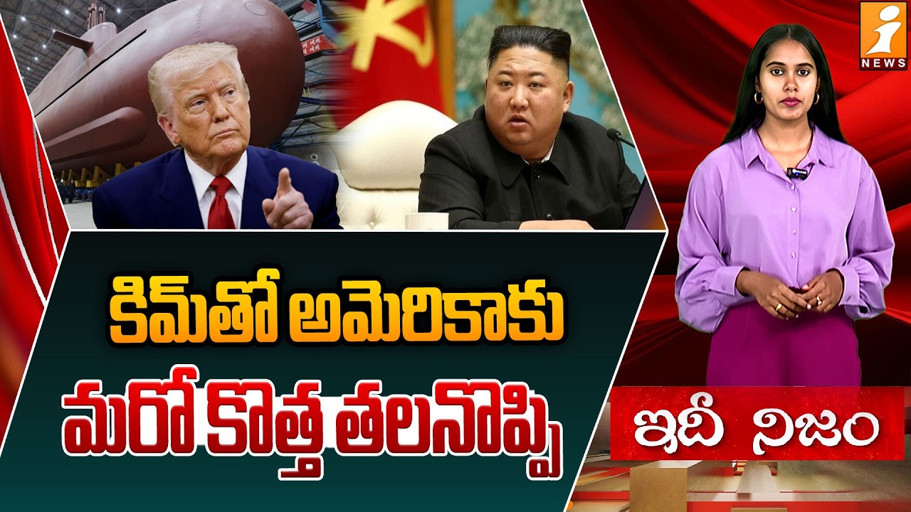 కిమ్ తో అమెరికాకు మరో కొత్త తలనొప్పి | Kim Jong-un Escalates US Security Concerns | IdhiNijam